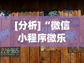 [分析]“微信小程序微乐麻将有没有挂”开挂辅助软件教程