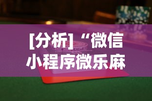 [分析]“微信小程序微乐麻将有没有挂	”开挂辅助软件教程
