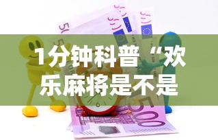 1分钟科普“欢乐麻将是不是有挂最新版更新内容”通用版下载教程！