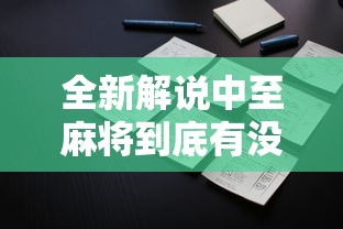 全新解说中至麻将到底有没有挂”附开挂脚本详细步骤