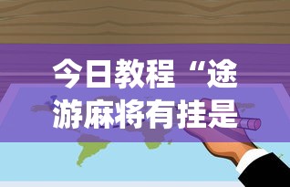 今日教程“途游麻将有挂是真是假	”开挂(透视)辅助教程