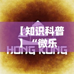 【知识科普】“微乐内蒙麻将怎么开免费的挂”分享必要外挂教程