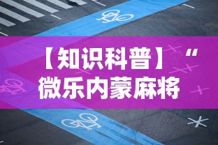【知识科普】“微乐内蒙麻将怎么开免费的挂”分享必要外挂教程
