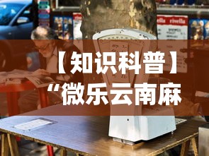 【知识科普】“微乐云南麻将为什么一直输”(详细透视教程)-知乎