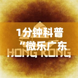 1分钟科普“微乐广东麻将怎么提高胜率(确实真的有挂)-知乎