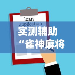 实测辅助“雀神麻将小程序老是输”开挂(透视)辅助教程