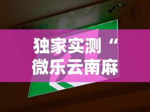 独家实测“微乐云南麻将开挂免费下载安装”开挂辅助脚本+详细开挂安装教程