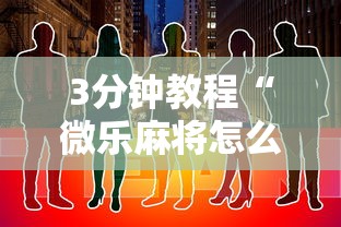 3分钟教程“微乐麻将怎么开挂打呢	”原来有神器下载