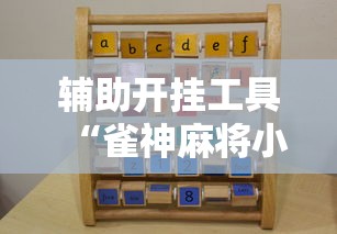 辅助开挂工具“雀神麻将小程序老是输”实测确实有挂