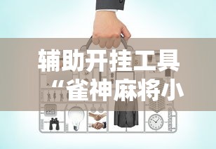 辅助开挂工具“雀神麻将小程序老是输”实测确实有挂