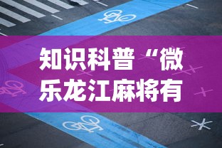 知识科普“微乐龙江麻将有什么规律”(果然有透视挂) 