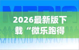 2026最新版下载“微乐跑得快怎么让自己牌变好!专业师傅带你一起了解(确实有挂)