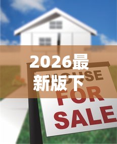 2026最新版下载“微乐天津麻将到底有没有挂”真的有挂