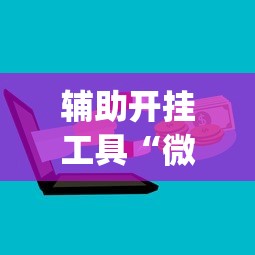 辅助开挂工具“微乐跑得快怎么打能赢分”(详细开挂教程)