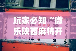 玩家必知“微乐陕西麻将开挂”(助赢详细开挂教程)