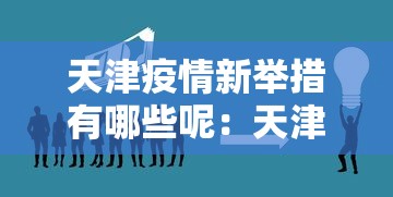 万能开挂辅助“微乐福建麻将有没有挂	”开挂科技辅助神器手机