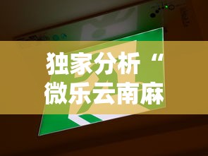 独家分析“微乐云南麻将开挂免费下载安装”详细辅助教程分享