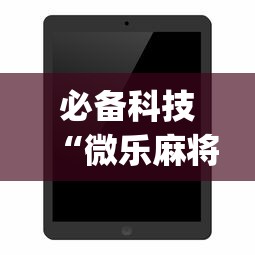 必备科技“微乐麻将开挂app下载苹果手机版”开挂详细教程