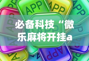 必备科技“微乐麻将开挂app下载苹果手机版	”开挂详细教程