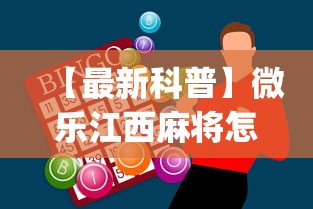 【最新科普】微乐江西麻将怎么赢”(外卦神器下载)