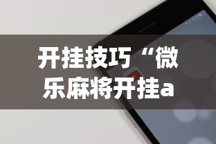 开挂技巧“微乐麻将开挂app下载苹果手机版	”开挂(透视)辅助教程