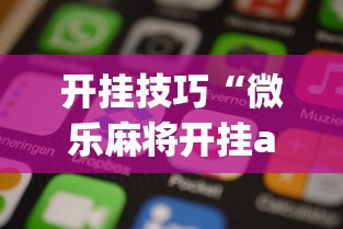 开挂技巧“微乐麻将开挂app下载苹果手机版”开挂(透视)辅助教程
