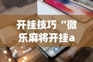开挂技巧“微乐麻将开挂app下载苹果手机版”开挂(透视)辅助教程