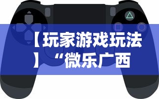 【玩家游戏玩法】“微乐广西麻将怎么打才会赢呢	”科技辅助神器手机