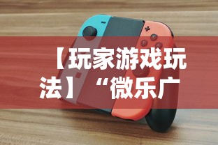 【玩家游戏玩法】“微乐广西麻将怎么打才会赢呢”科技辅助神器手机