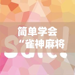简单学会“雀神麻将外卦神器安装教程”详细辅助透视