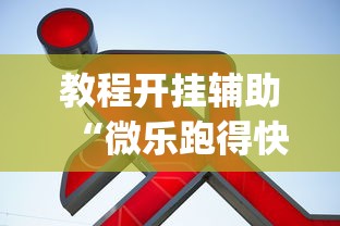 教程开挂辅助“微乐跑得快可以作弊吗”(详细透视教程)