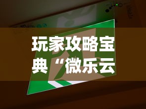 玩家攻略宝典“微乐云南麻将为什么一直输	”开挂(透视)辅助教程