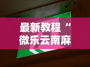 最新教程“微乐云南麻将万能开挂器”原来可以开挂