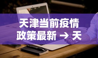 玩家爆料“微乐海南麻将怎么提高胜率”揭秘透视辅助万能挂用法