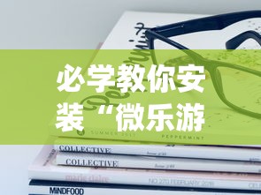 必学教你安装“微乐游戏到底有没有挂”(其实是有挂)