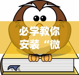 必学教你安装“微乐游戏到底有没有挂”(其实是有挂)