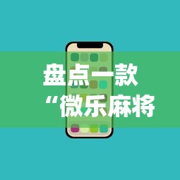 盘点一款“微乐麻将开挂app下载苹果手机版”附开挂脚本详细教程