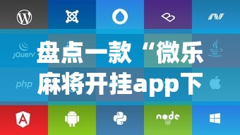 盘点一款“微乐麻将开挂app下载苹果手机版”附开挂脚本详细教程