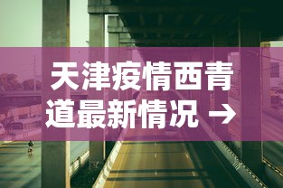 【知道】“旺旺闽南麻将老是输	”揭秘透视辅助万能挂