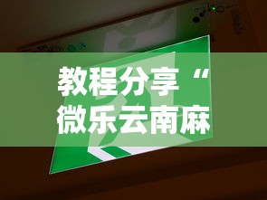 教程分享“微乐云南麻将为什么一直输”开挂辅助详细步骤