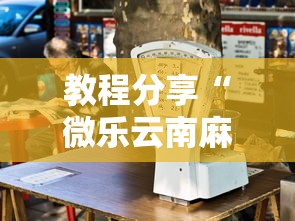 教程分享“微乐云南麻将为什么一直输	”开挂辅助详细步骤