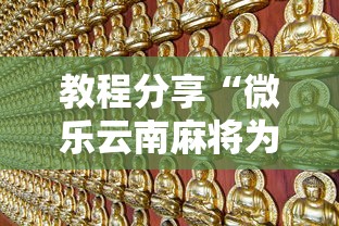教程分享“微乐云南麻将为什么一直输”开挂辅助详细步骤