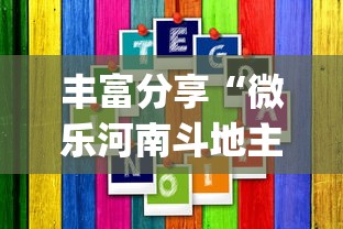 丰富分享“微乐河南斗地主万能挂下载(确实真的有挂)-知乎
