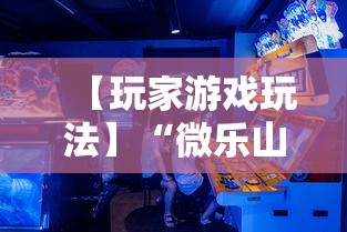 【玩家游戏玩法】“微乐山东麻将免费挂”分享辅助外挂教程