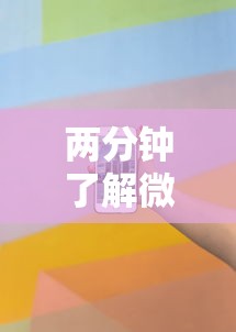 两分钟了解微乐免费房间可以开挂吗”科技辅助神器手机版教程