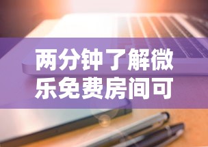 两分钟了解微乐免费房间可以开挂吗	”科技辅助神器手机版教程
