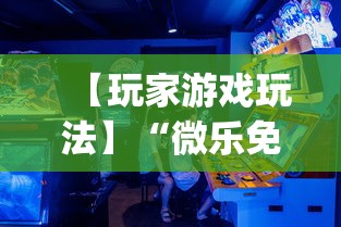 【玩家游戏玩法】“微乐免费房间可以开挂吗”开挂(透视)辅助教程
