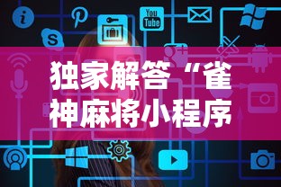 独家解答“雀神麻将小程序老是输”辅助工具插件,揭秘技巧开挂