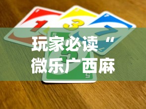 玩家必读“微乐广西麻将a3纸牌开挂神器[玩家必赢神器]