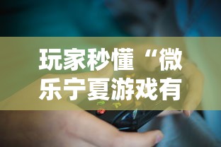 玩家秒懂“微乐宁夏游戏有作弊软件吗”2025开挂教程步骤